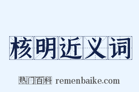 核明近义词是什么意思的图片